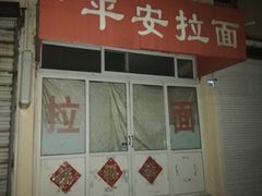 -鑫明明拉面(宁化路店)