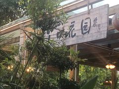 -丫口花园餐厅·融合菜