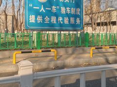 -北京市二清机动车检测场有限公司