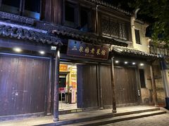 -二泉园老菜馆·百年无锡菜