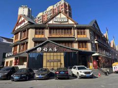 -福成厚江鱼壹号黑金冠好店(群力店)