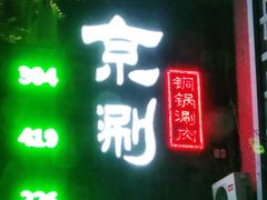 -京涮铜锅涮肉(华贸店)