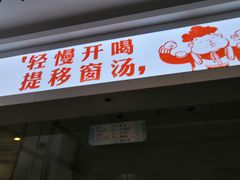 门面-老盛兴汤包馆(华灵店)