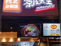门面-西北杂粮筐手工面凉皮(来福士店)