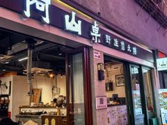 -阿山卓·野生菌火锅·纳西火塘烤肉