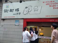 -街街旺风味炸洋芋(大观商业城C座店)