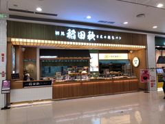 -稻田秋日式面包
