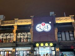 门面-咬不得高祖生煎·简餐(高银街店)