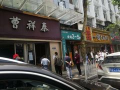 门面-曹祥泰(解放路店)