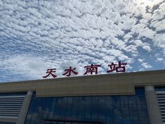 -天水南站