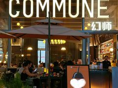 -COMMUNE幻师(中航城君尚店)