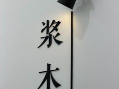 -浆木咖啡馆(湘子庙街店)