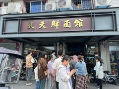 -天天鲜面馆(衡山路店)
