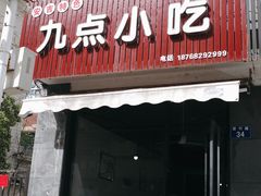 -九点小吃·安吉特色