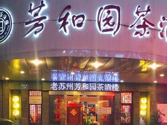 门面-老苏州芳和园茶酒楼  传统苏帮菜(观前店)