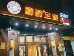 -豪爵足道·SPA(二七路店)