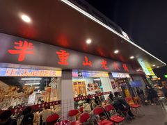 -芈重山老火锅(广州首店)