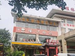 -椿记烧鹅(叠彩店)