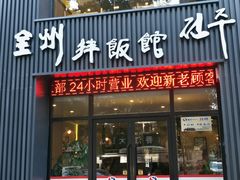 门面-全州拌饭馆(断桥店)