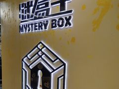 -谜盒子奇幻密室(南屏店)