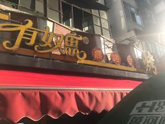 -有奴思烤肉·清真(正宁路店)