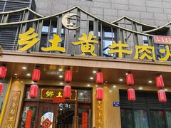-乡土黄·鲜牛肉火锅·小龙虾(兴业街店)