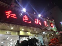 门面-红色湘菜馆(春风店)