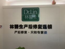 -Dr.林醫生产后修复·超级店(南京江宁同曦店)