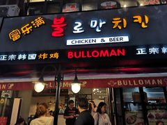 门面-富乐满韩国正宗炸鸡韩国料理(虹泉路店)