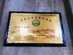 -三子下水馆(南十四道街151号店)