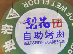 -梨花自助烤肉(天河城店)