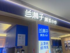 -兰湘子·湘菜小炒(通州万象汇店)