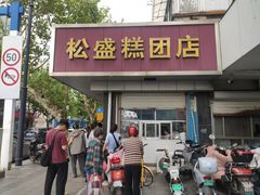 -松盛糕团店(红旗桥店)