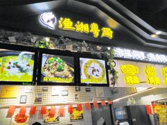 门面-渔湘粤厨(时尚天河美食城店)