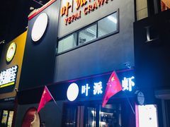 门面-叶派龙虾•招牌香辣蟹·海鲜(中海国际店)