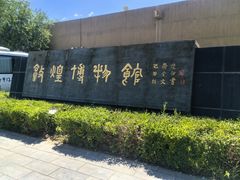 -敦煌市博物馆