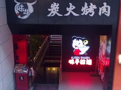 -味千拉面(煌华新纪元购物广场店)