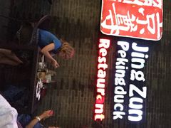 京尊烤鸭店(春秀路店)-京尊烤鸭店JINGZUN(春秀路店)