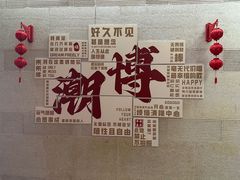 -潮州博物馆