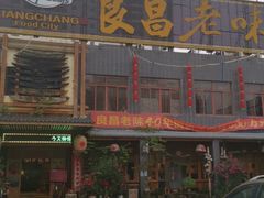 门面-良昌老味·海南老字号