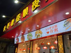 门面-长平老姿娘夜粥(平东一街店)