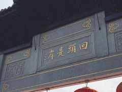 -圆通寺