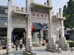 景点-黄埔古港