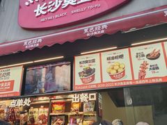 -黑色经典臭豆腐·湖南特产(步行街店)