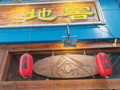 -C31地窖餐厅(黑龙江北路店)