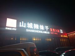 -山城辣妹子(定福庄店)