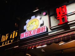 门面-钢管厂歆瑞源油卤串串香(春熙路太古里店)