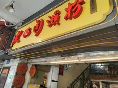 门面-老西关濑粉(文明路店)