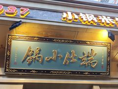 -端仕小锅(文林街店)
