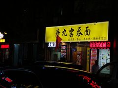 门面-廣九广味食堂-猪肚鸡火锅(曼哈顿店)